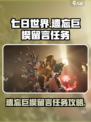 七日世界遗忘巨楔留言任务怎么做介绍