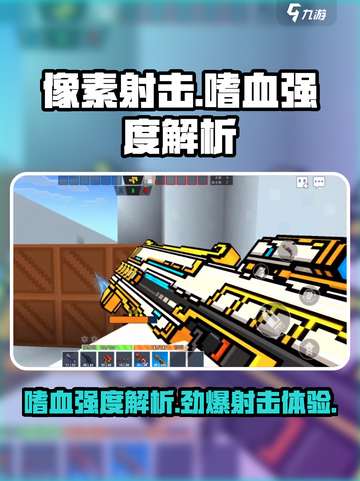 像素射击嗜血🔥强度解析｜游戏党必看💥截图1