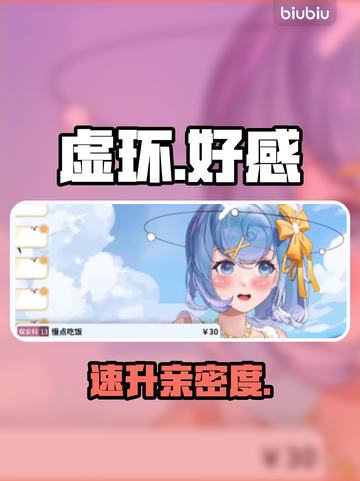 🔥虚环好感速升！亲密度爆表技巧💥截图1