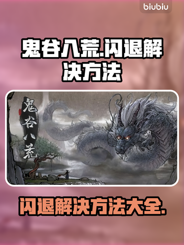 鬼谷八荒🔥闪退解决方法，加速器真香⚠截图1