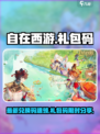 🎮《自在西游》最新兑换码大放送！🔥