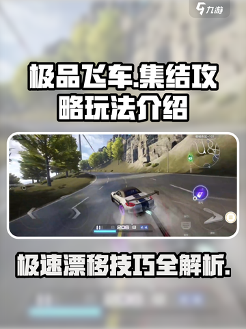 极品飞车集结🔥飙车党必玩，玩法全揭秘！截图1
