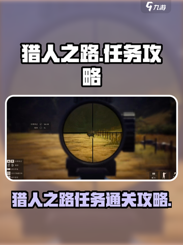 猎人之路任务怎么过介绍截图1