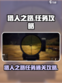 猎人之路任务怎么过介绍