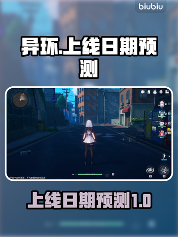 异环上线日期🔥预测，游戏迷必看！🎉截图1