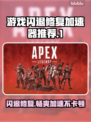 游戏闪退？这款加速器让你畅玩不卡顿🔥🎮