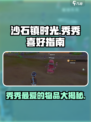 《沙石镇时光》魔镜秀秀最爱🔥揭秘她的心动之物！