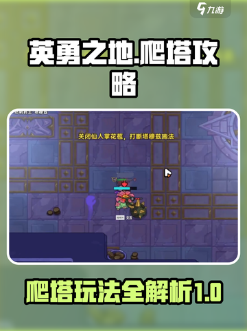 英勇之地🔥爬塔攻略，手游玩家必看！💥截图1