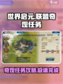 世界启元联盟🔥奇观任务轻松完成攻略💎