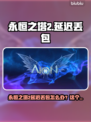 🔥《永恒之塔2》延迟丢包？速看解决妙招！✨