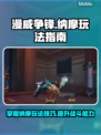 漫威争锋：纳摩玩法大揭秘，轻松上分✨