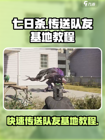 七日世界怎么传送队友基地介绍截图1