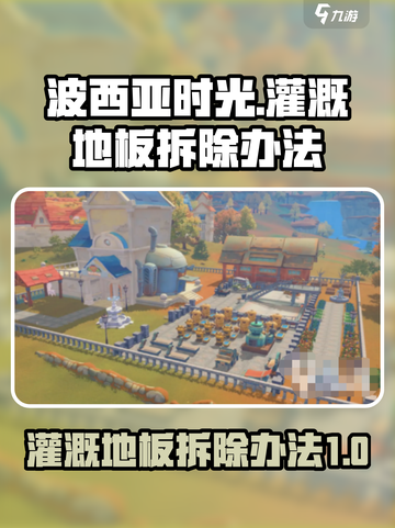 《波西亚时光》灌溉地板拆除大揭秘💥截图1
