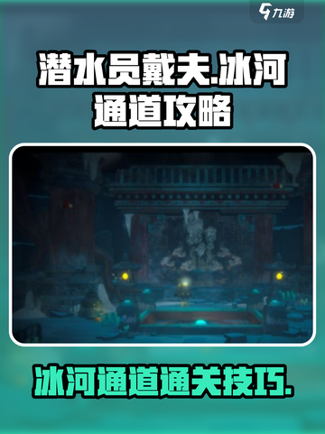 潜水员戴夫通过冰河通道攻略介绍截图1