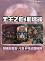 🎮《无主之地4》闪退卡顿有救了！🔥低延迟神器曝光！💥
