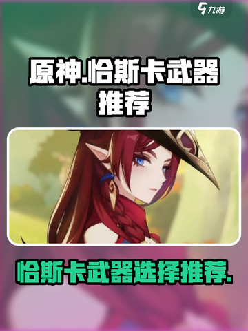 原神恰斯卡武器推荐介绍介绍截图1