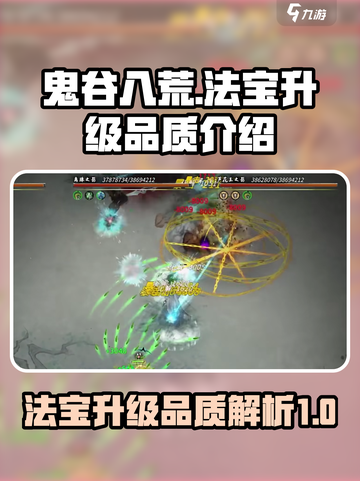 鬼谷八荒🔥法宝大全与升级品质秘籍🎉截图1