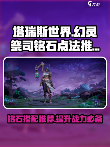塔瑞斯世界🔥幻灵祭司铭石点法推荐！新手必看✨截图1
