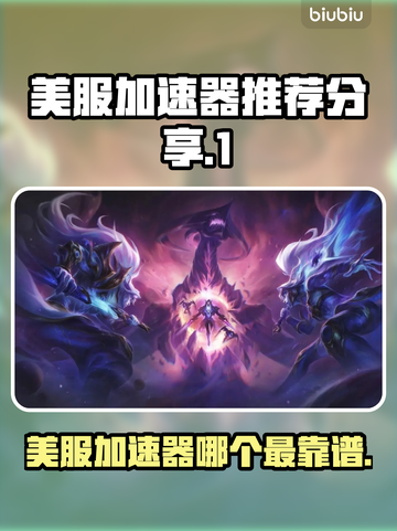 美服加速器推荐🔥玩外服游戏必备！🚀截图1