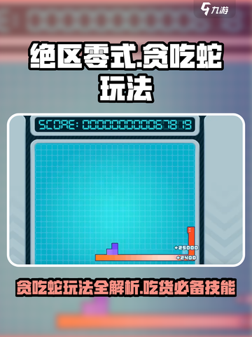 绝区零式贪吃蛇🔥玩法大揭秘，快来掌握制胜秘诀！截图1