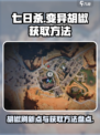 七日世界胡椒刷新点在哪里介绍