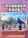 斗罗大陆猎魂世界圣魂试炼开启了吗介绍