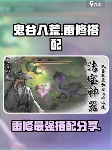 鬼谷八荒雷修最强搭配分享介绍截图1
