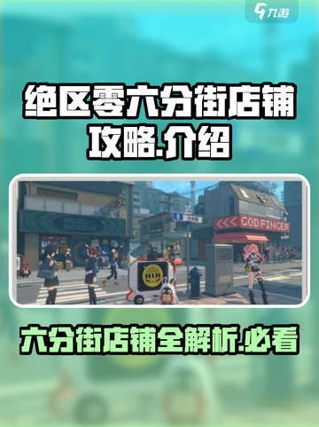 绝区零💥六分街店铺攻略👉玩转游戏必看！截图1