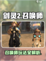剑灵2手游有召唤师吗介绍