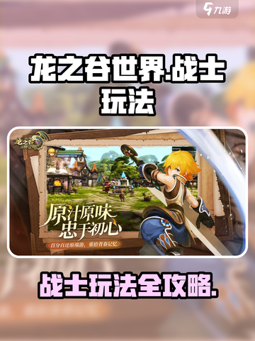 龙之谷世界战士怎么玩介绍截图1
