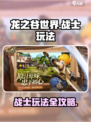 龙之谷世界战士怎么玩介绍