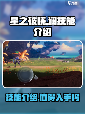 星之破晓澜技能介绍介绍截图1