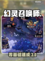 幻灵召唤师开荒秘籍🔥0基础速成
