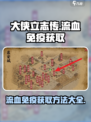 大侠立志传💡流血免疫获取方法大曝光！