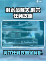潜水员戴夫洞穴任务🔥超全攻略来啦！🎮