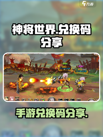 神将世界手游兑换码是什么介绍截图1