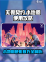 无畏契约源能行动小地图如何使用介绍