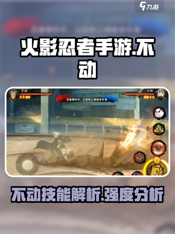 火影忍者手游不动介绍介绍截图1