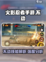 火影忍者手游不动介绍介绍