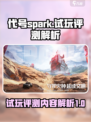 代号spark试玩评测介绍