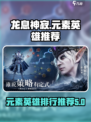 龙息神寂元素排行榜分享介绍