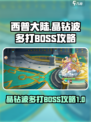 西普大陆手游晶钻波多打BOSS攻略介绍