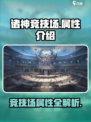 诸神竞技场属性介绍介绍