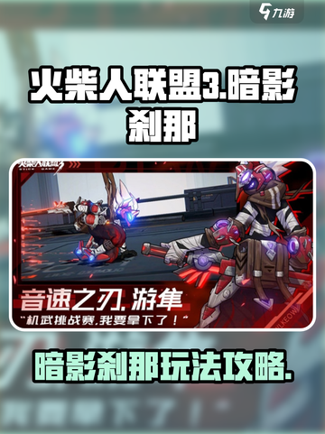 火柴人联盟3暗影刹那🔥超强攻略来袭！截图1