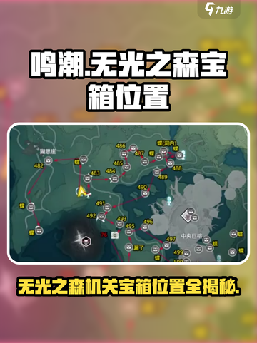 鸣潮🔥无光之森机关宝箱位置全揭秘！💎截图1