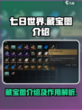 七日世界藏宝图一介绍介绍