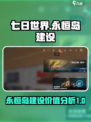 七日世界永恒岛有必要建设吗介绍