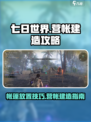 七日世界帐篷怎么放介绍