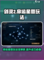 剑灵2🔥命运星图玩法大揭秘！新手必看✨