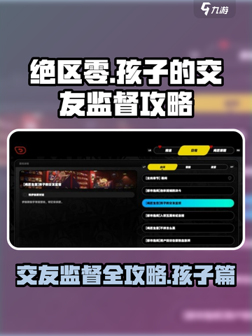绝区零🔥交友监督通关攻略，孩子的社交你懂多少？截图1